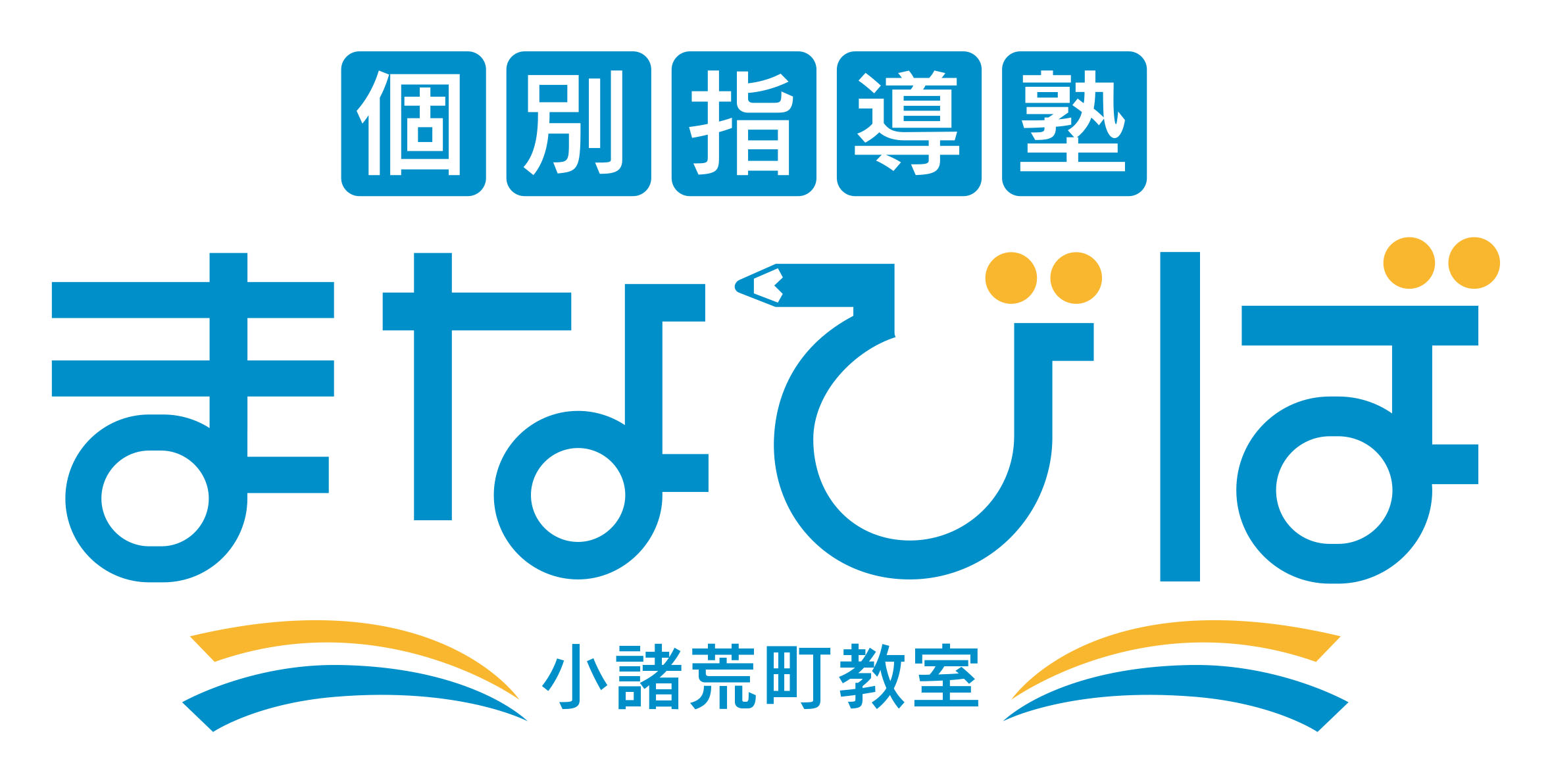 個別指導塾まなびば 小諸荒町教室