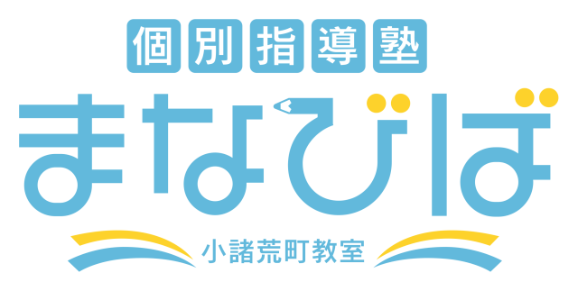 個別指導塾まなびば 小諸荒町教室